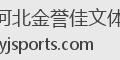 河北金誉佳文体