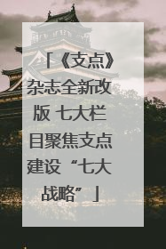 《支点》杂志全新改版 七大栏目聚焦支点建设“七大战略”