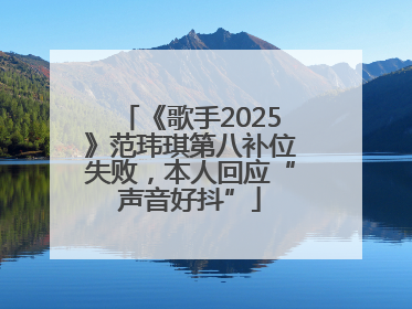 《歌手2025》范玮琪第八补位失败，本人回应“声音好抖”