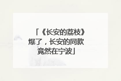 《长安的荔枝》爆了，长安的同款竟然在宁波