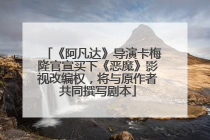 《阿凡达》导演卡梅隆官宣买下《恶魔》影视改编权，将与原作者共同撰写剧本