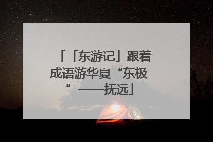 「东游记」跟着成语游华夏“东极”——抚远