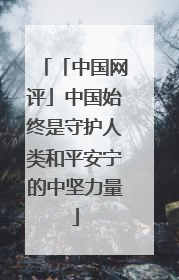 「中国网评」中国始终是守护人类和平安宁的中坚力量