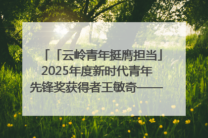 「云岭青年挺膺担当」2025年度新时代青年先锋奖获得者王敏奇——澜沧江上好渔人