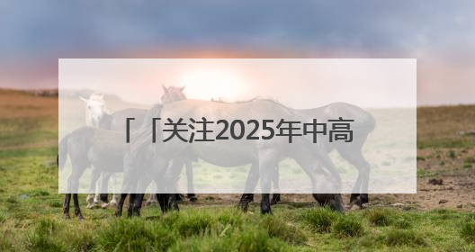 「关注2025年中高考」奔赴下一站美好2025高考圆满收官