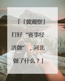 「冀观察」打好“赛事经济牌”，河北做了什么？