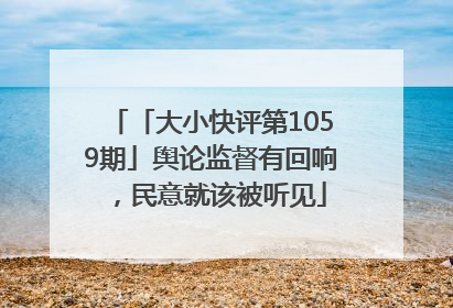 「大小快评第1059期」舆论监督有回响，民意就该被听见