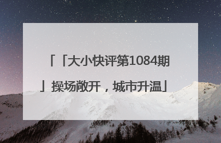 「大小快评第1084期」操场敞开，城市升温