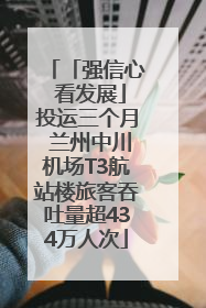 「强信心 看发展」投运三个月 兰州中川机场T3航站楼旅客吞吐量超434万人次