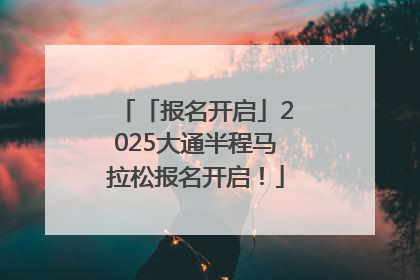 「报名开启」2025大通半程马拉松报名开启！