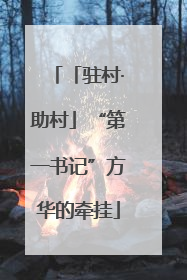 「驻村·助村」“第一书记”方华的牵挂