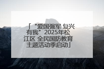 “爱国强军 复兴有我”2025年松江区 全民国防教育主题活动季启动