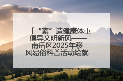 “素”造健康体重 倡导文明新风——南岳区2025年移风易俗科普活动绘就健康生活新图景