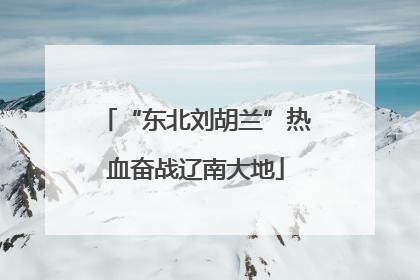“东北刘胡兰”热血奋战辽南大地