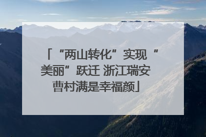 “两山转化”实现“美丽”跃迁 浙江瑞安曹村满是幸福颜