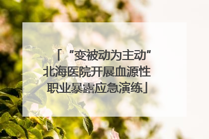 “变被动为主动”北海医院开展血源性职业暴露应急演练