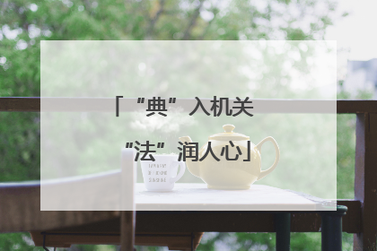 “典”入机关 “法”润人心