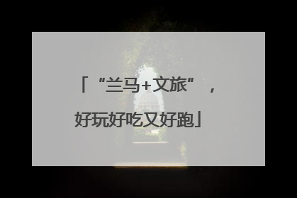 “兰马+文旅”，好玩好吃又好跑
