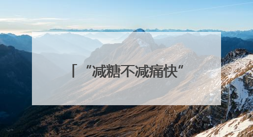 “减糖不减痛快”，康师傅低糖高纤冰红茶重磅上市！