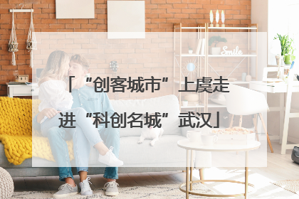 “创客城市”上虞走进“科创名城”武汉