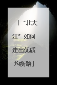 “北大洼”如何走出优质均衡路
