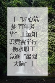 “匠心筑梦 百年芳华”工运知识竞赛举行 衡水职工竞逐“最强大脑”