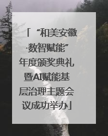“和美安徽·数智赋能”年度颁奖典礼暨AI赋能基层治理主题会议成功举办