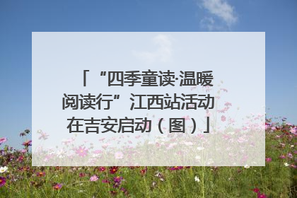 “四季童读·温暖阅读行”江西站活动在吉安启动（图）