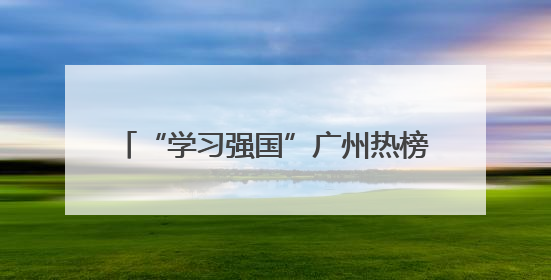 “学习强国”广州热榜（5月22日—5月28日）丨广州：外贸企业忙接单 港口码头忙出货