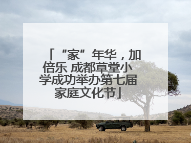 “家”年华，加倍乐 成都草堂小学成功举办第七届家庭文化节