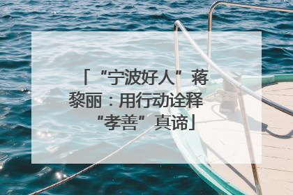 “宁波好人”蒋黎丽：用行动诠释“孝善”真谛