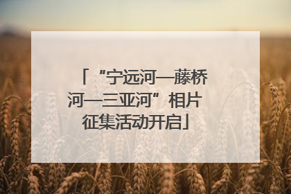 “宁远河—藤桥河—三亚河”相片征集活动开启