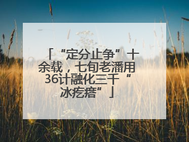 “定分止争”十余载，七旬老潘用36计融化三千“冰疙瘩”