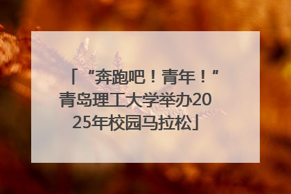 “奔跑吧！青年！”青岛理工大学举办2025年校园马拉松