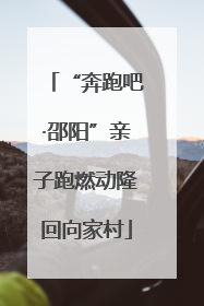“奔跑吧·邵阳”亲子跑燃动隆回向家村
