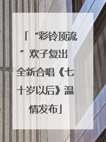 “彩铃顶流”欢子复出 全新合唱《七十岁以后》温情发布