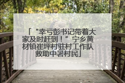 “幸亏彭书记带着大家及时赶到！”宁乡黄材镇崔坪村驻村工作队救助中暑村民