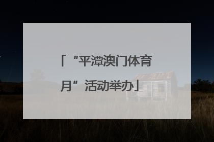 “平潭澳门体育月”活动举办