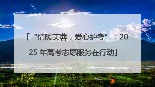 “情暖芙蓉，爱心护考”：2025 年高考志愿服务在行动