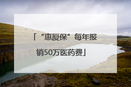 “惠厦保”每年报销50万医药费