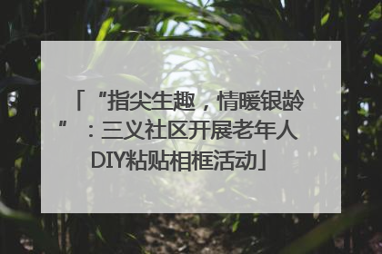 “指尖生趣，情暖银龄”：三义社区开展老年人DIY粘贴相框活动