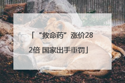 “救命药”涨价282倍 国家出手重罚