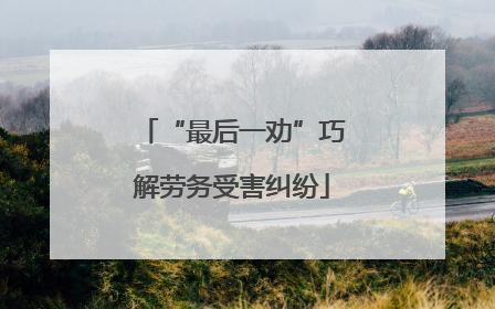 “最后一劝”巧解劳务受害纠纷
