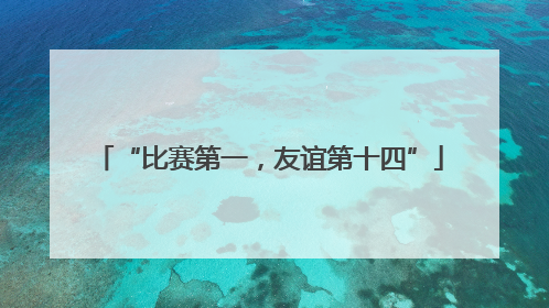 “比赛第一，友谊第十四”