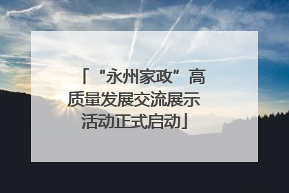 “永州家政”高质量发展交流展示活动正式启动
