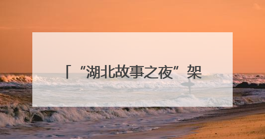 “湖北故事之夜”架设文明交流之桥 国际学子共叙东游情缘