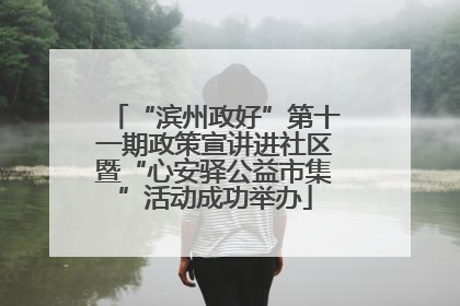 “滨州政好”第十一期政策宣讲进社区暨“心安驿公益市集”活动成功举办