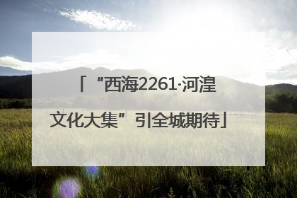 “西海2261·河湟文化大集”引全城期待