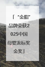 “金脂”品牌荣获2025中国母婴龙标奖金奖