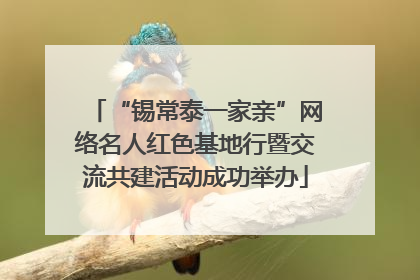 “锡常泰一家亲”网络名人红色基地行暨交流共建活动成功举办